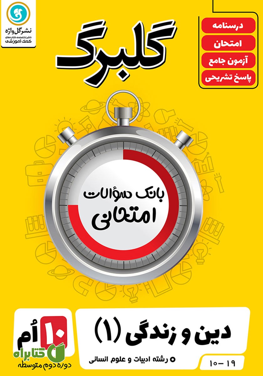 کتاب گلبرگ دین و زندگی (1) دهم رشته علوم انسانی