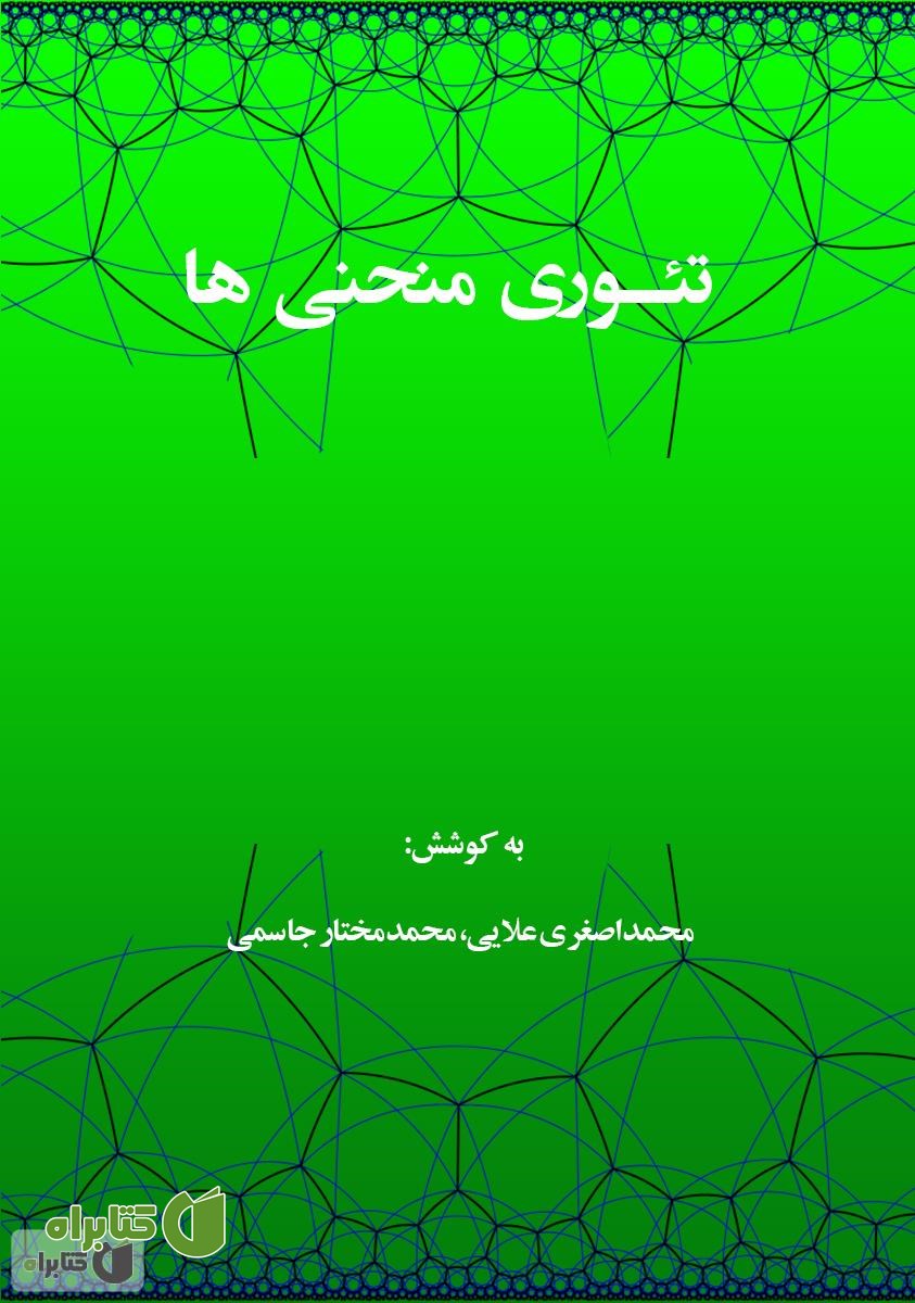 کتاب تئوری منحنی ها