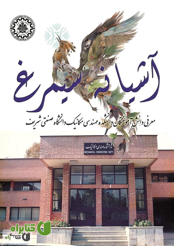 کتاب آشیانه سیمرغ