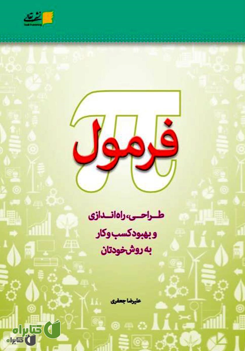 کتاب فرمول پی (طراحی و راه اندازی و بهبود کسب و کار به روش خودتان)
