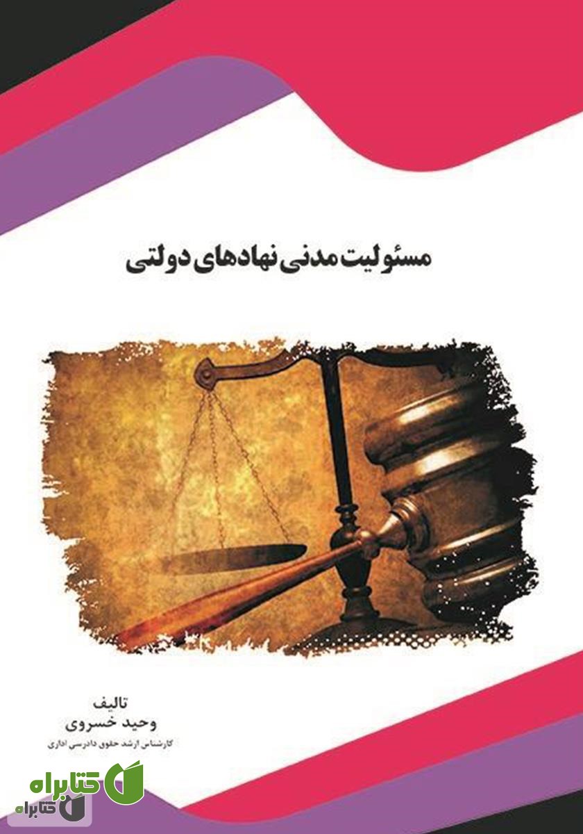 کتاب مسئولیت مدنی نهادهای دولتی