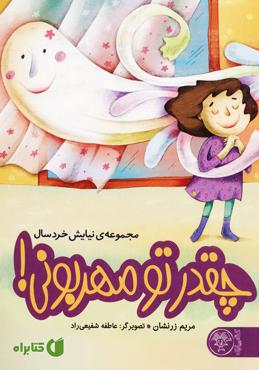 کتاب چقدر تو مهربونی!
