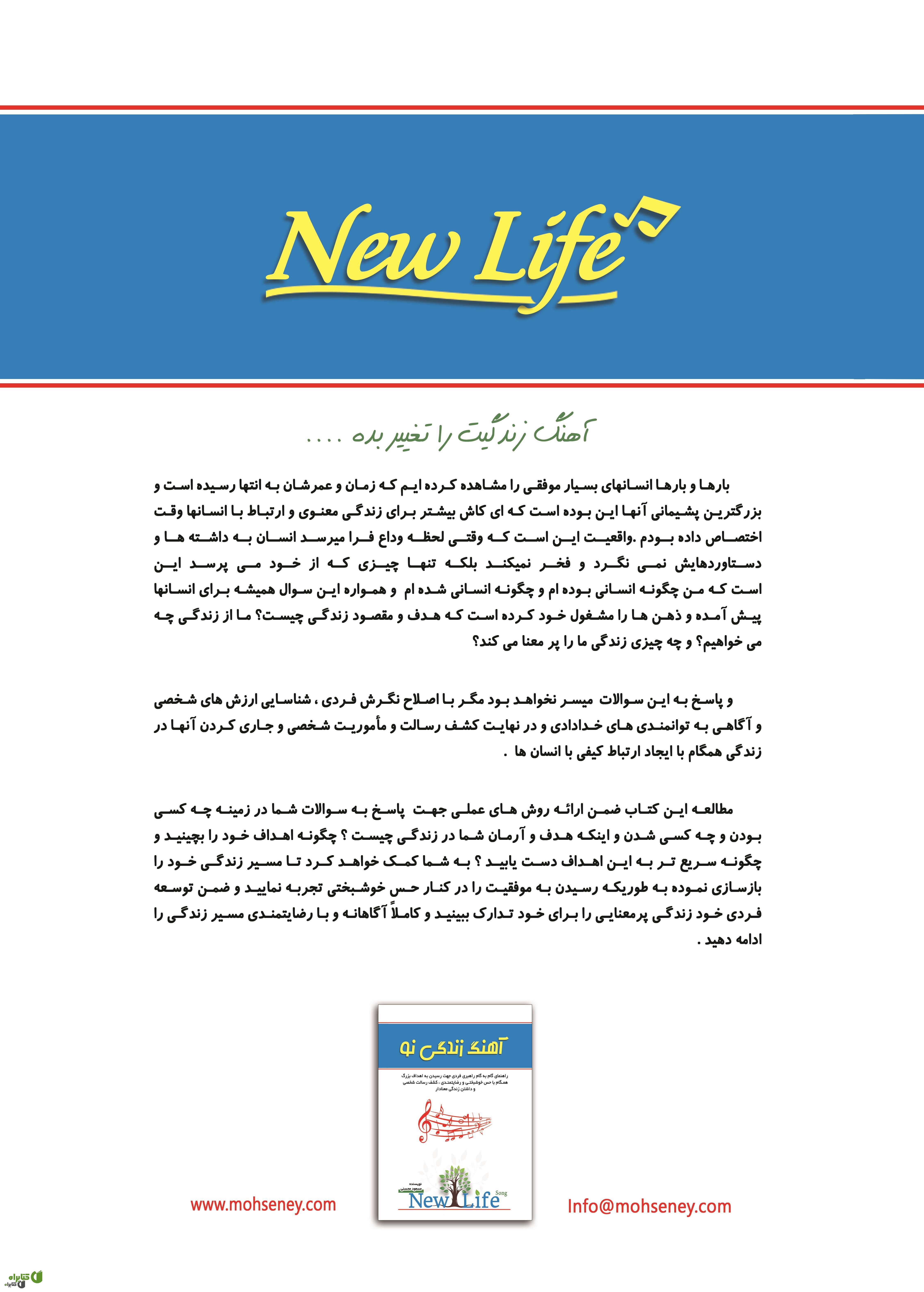 پشت جلد کتاب آهنگ زندگی نو 