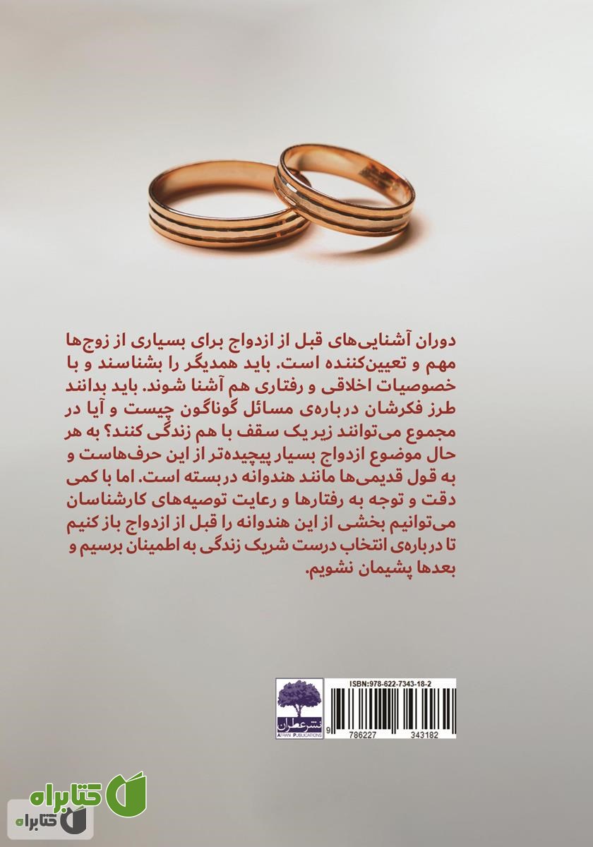 پشت جلد کتاب اصول اولیه مردان برای ازدواج چیست؟