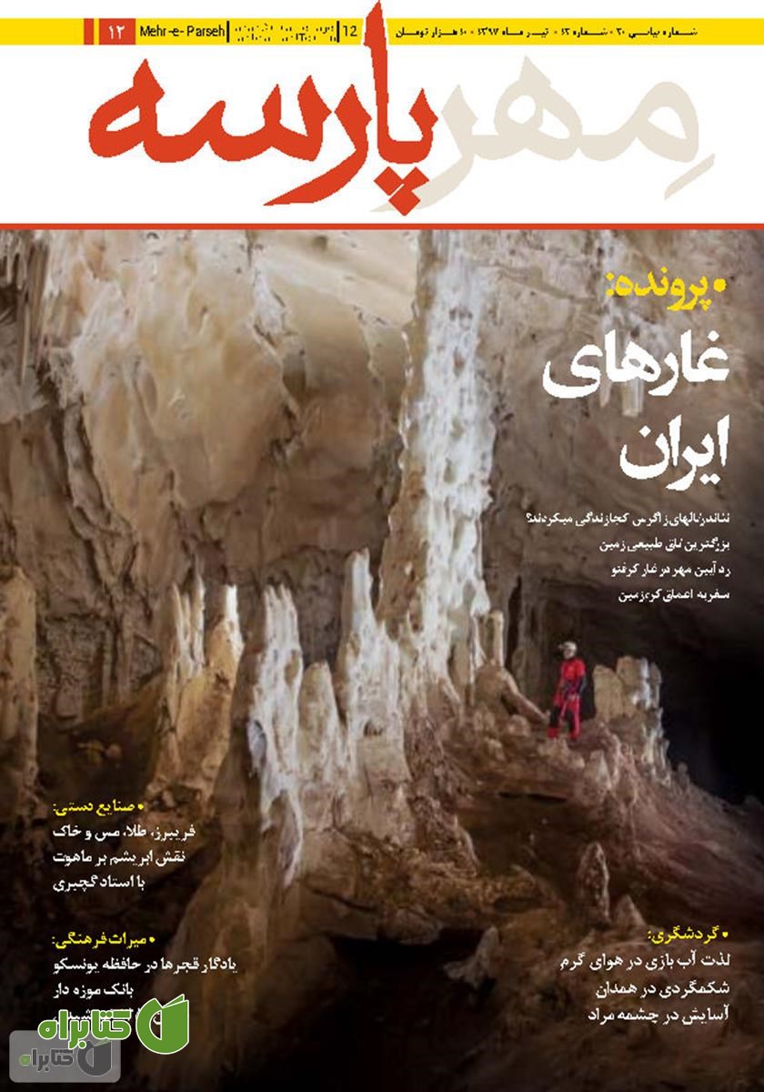نشریه مهرپارسه - شماره 12