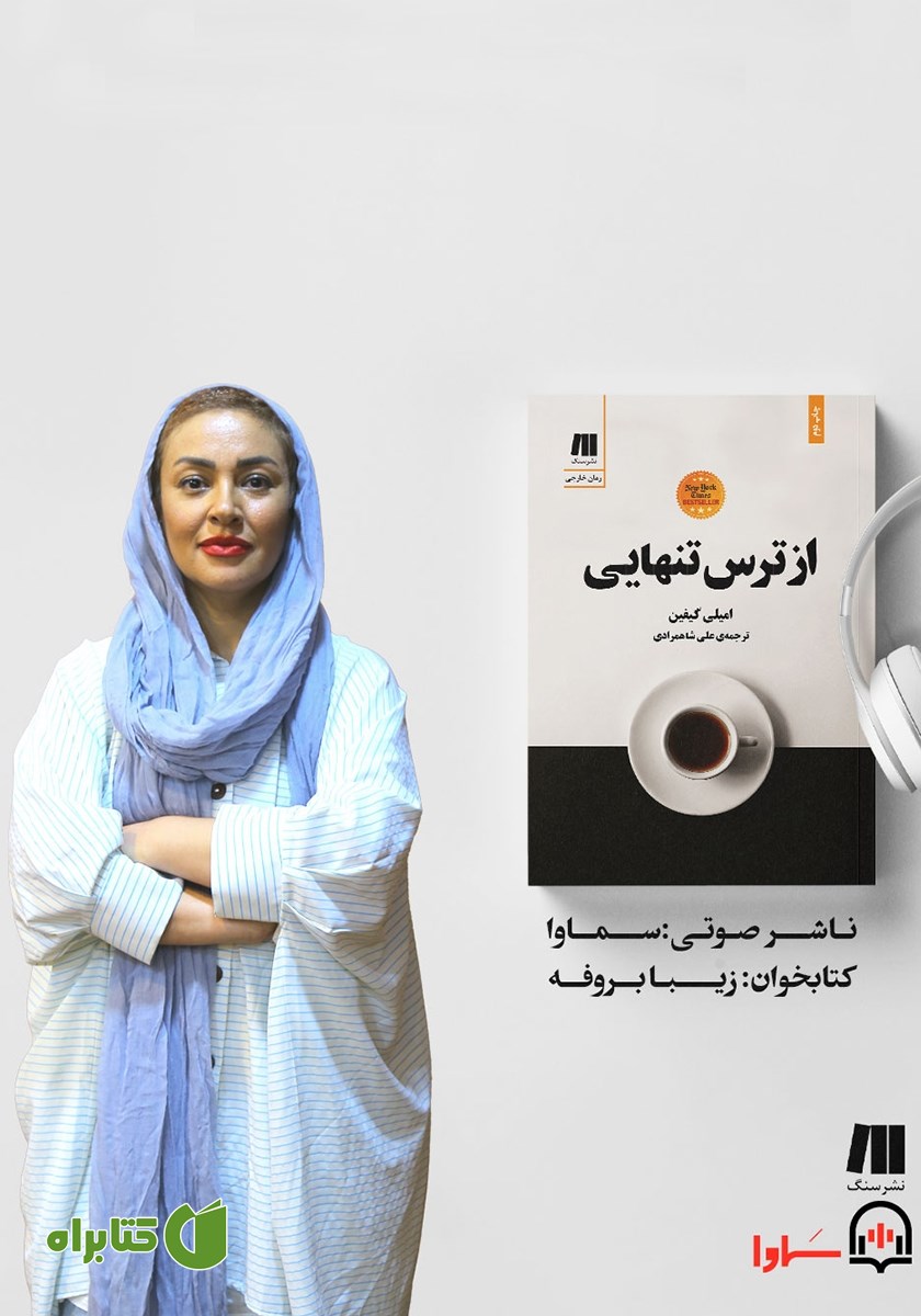 کتاب صوتی از ترس تنهایی