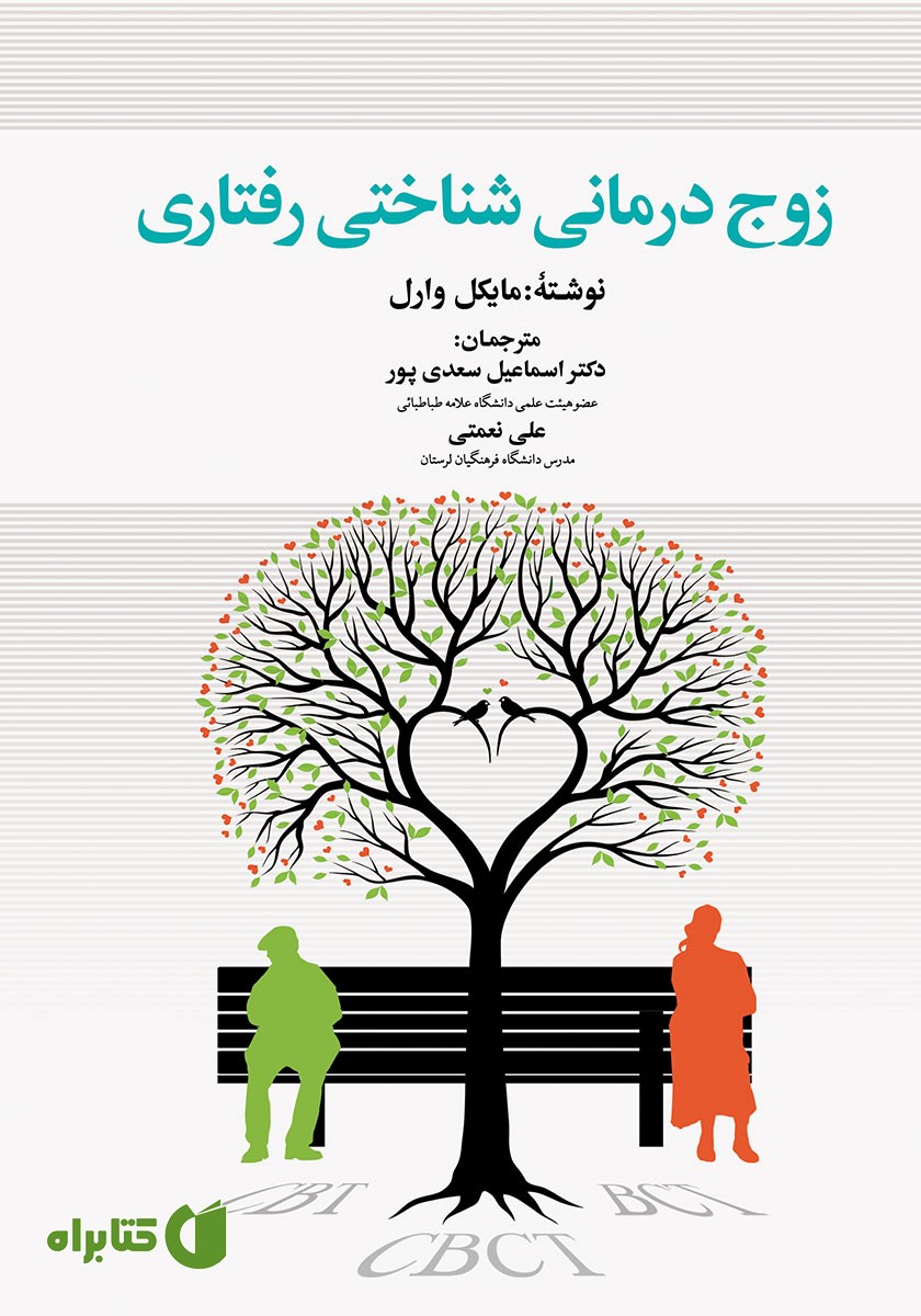 کتاب زوج درمانی شناختی و رفتاری