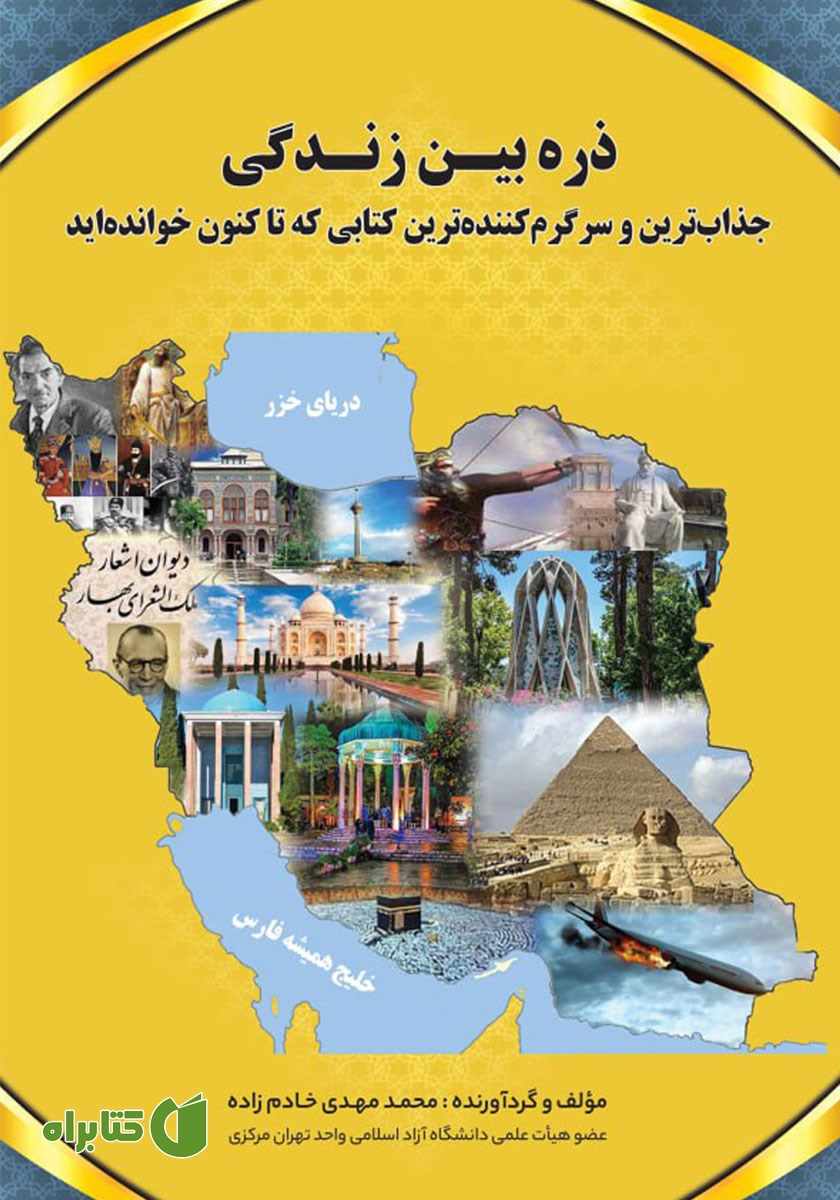 کتاب ذره بین زندگی