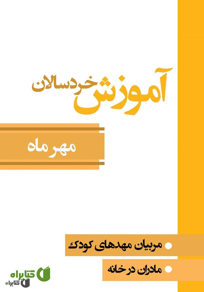 کتاب آموزش خردسالان - مهر 7