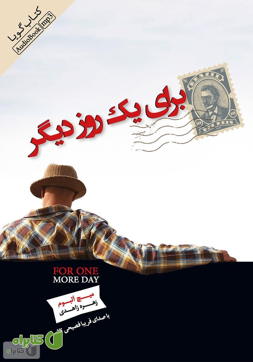 کتاب صوتی برای یک روز دیگر