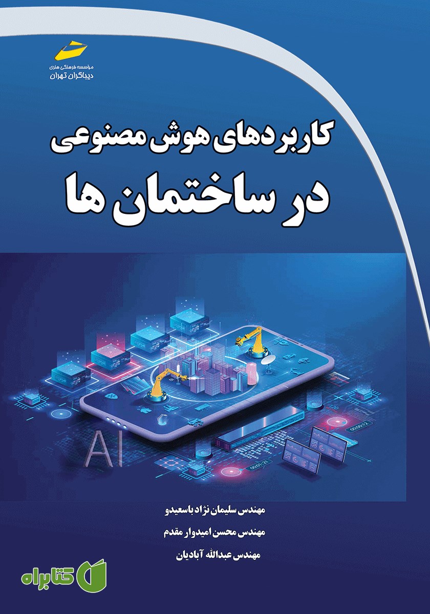 کتاب کاربردهای هوش مصنوعی در ساختمان‌ها