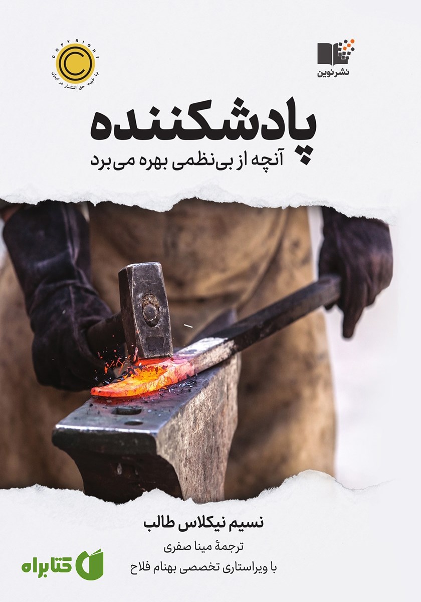 کتاب پادشکننده