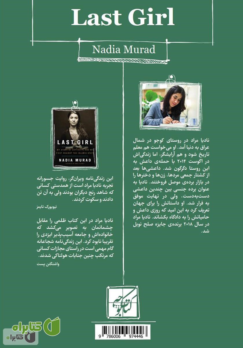پشت جلد کتاب آخرین دختر: روایت من از اسارت و مبارزه‌ام علیه داعش