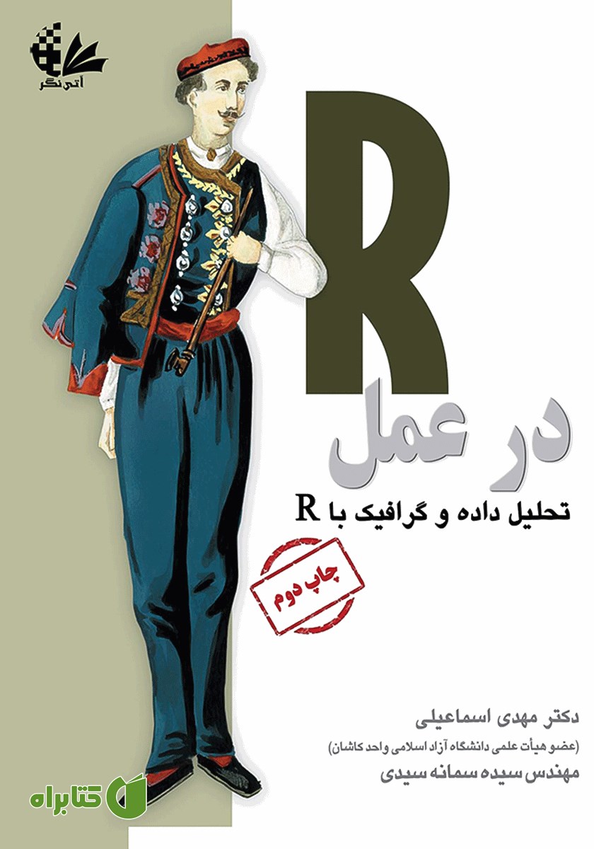 کتاب R در عمل