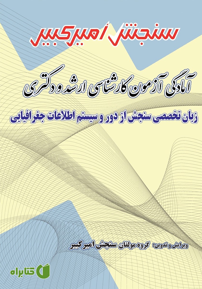 کتاب آمادگی آزمون دکتری و کارشناسی ارشد زبان تخصصی سنجش از دور و سیستم اطلاعات جغرافیایی