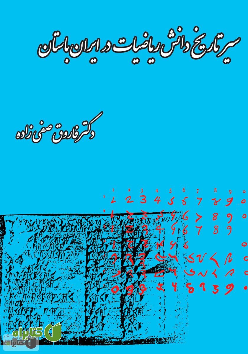 کتاب سیر تاریخ دانش ریاضیات در ایران باستان