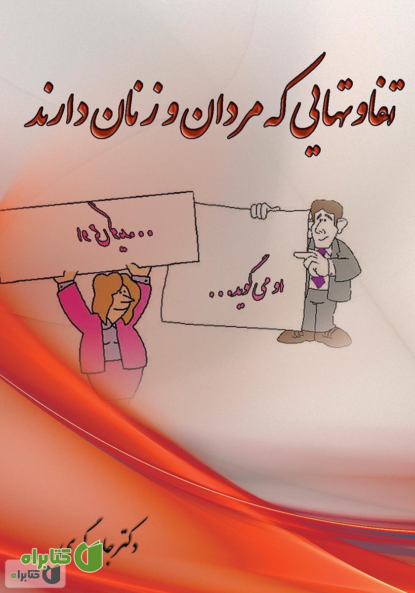 کتاب تفاوت‌هایی که مردان و زنان دارند