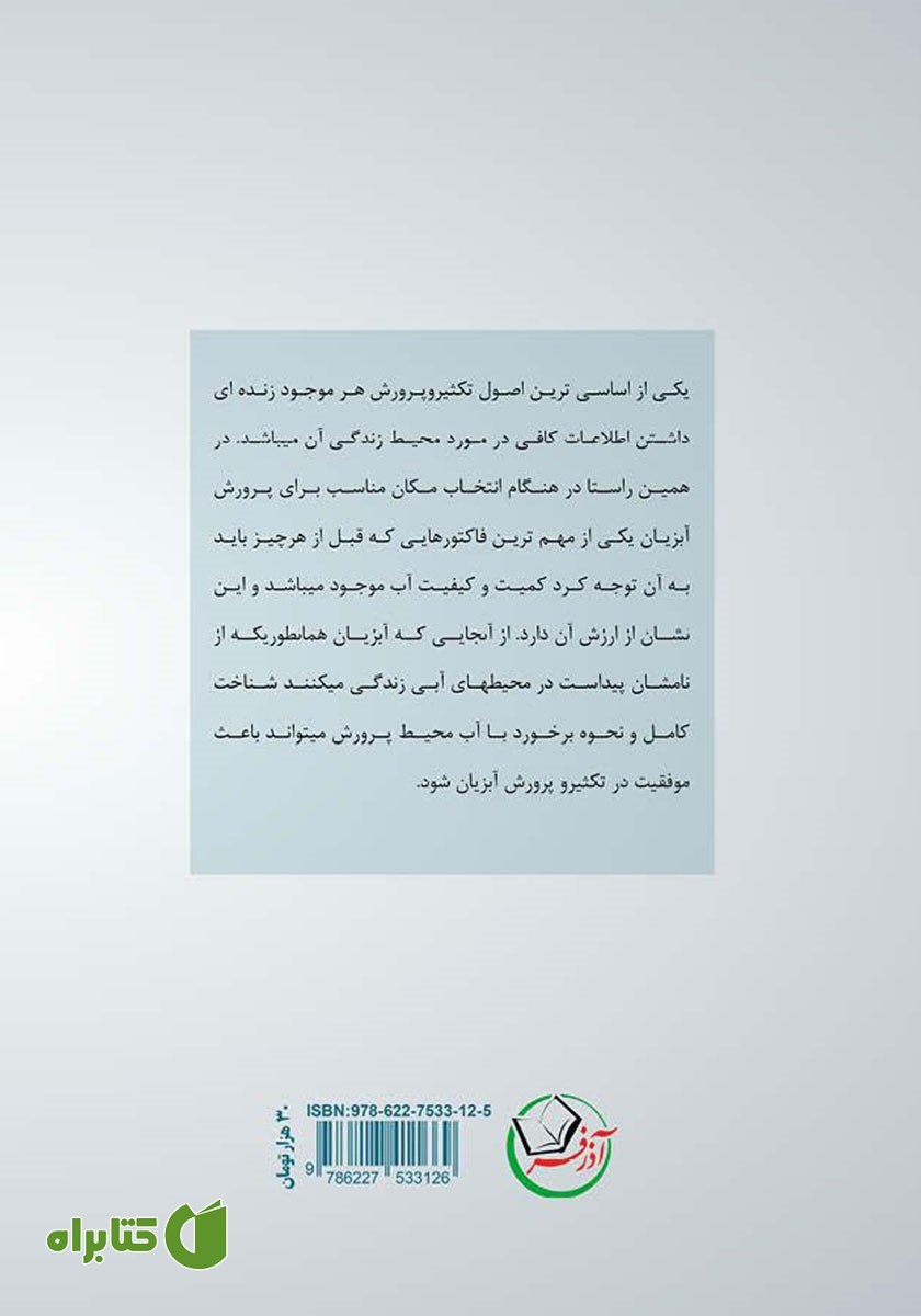 پشت جلد کتاب اهمیت آب در آبزی پروری نوین