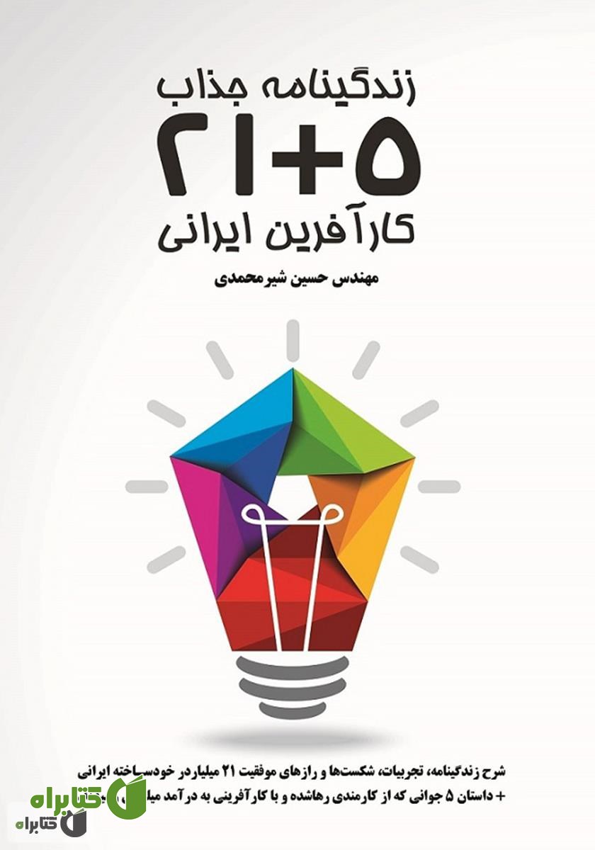 کتاب زندگینامه 5+21 کارآفرین ایرانی