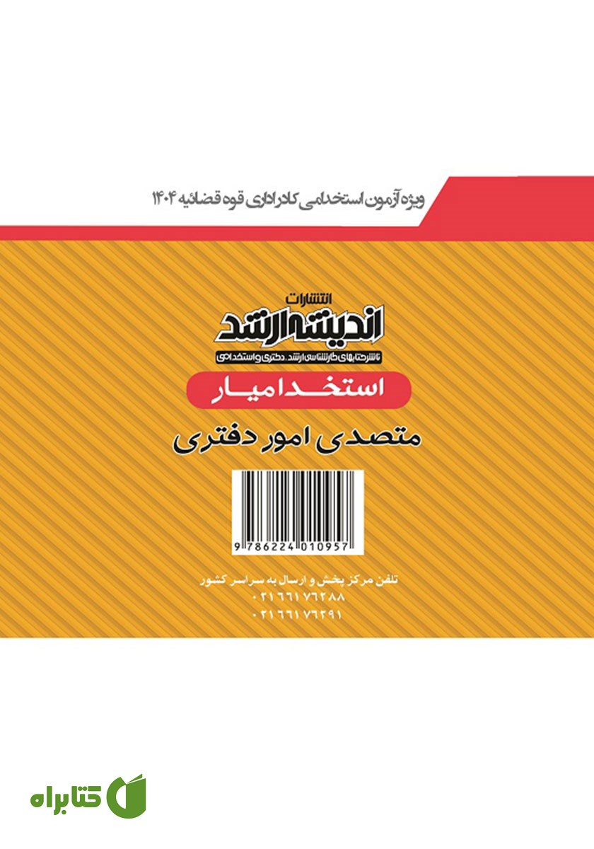 پشت جلد کتاب استخدام یار متصدی امور دفتری