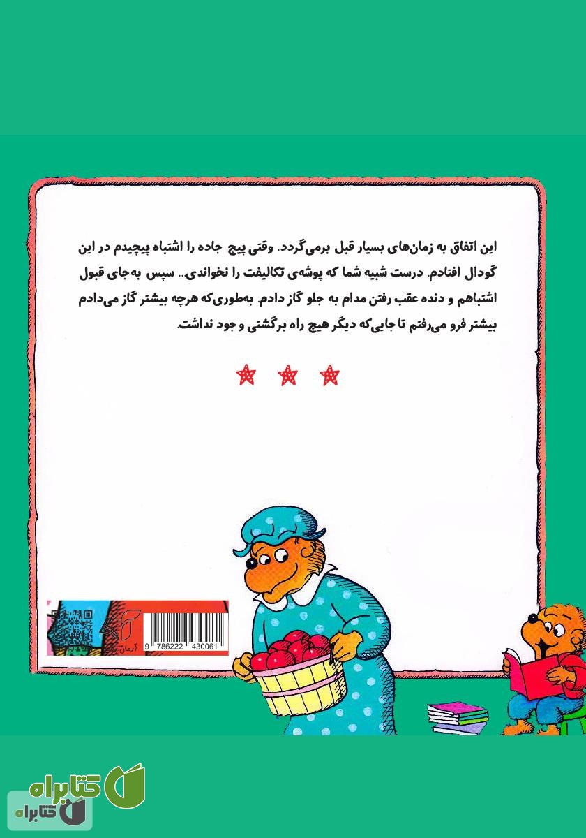 پشت جلد کتاب دردسر در مدرسه