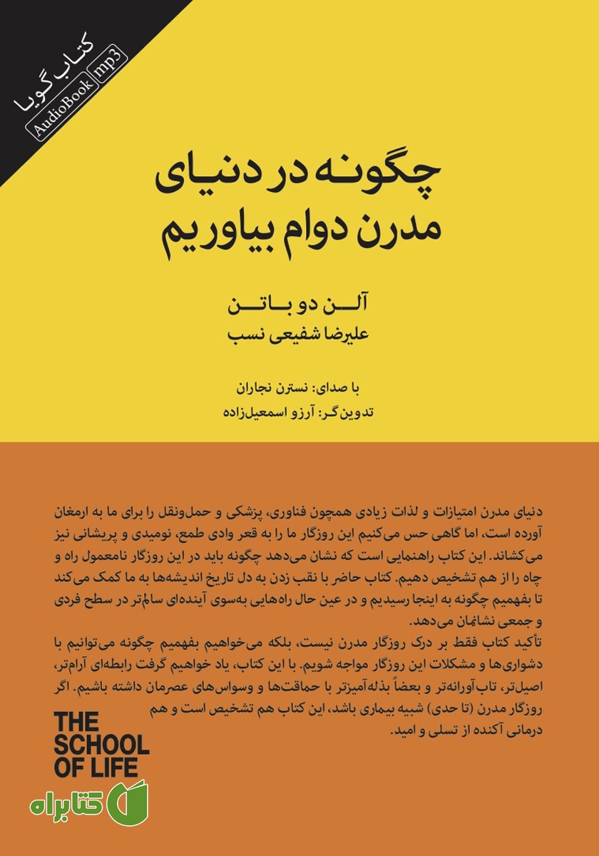 کتاب صوتی چگونه در دنیای مدرن دوام بیاوریم