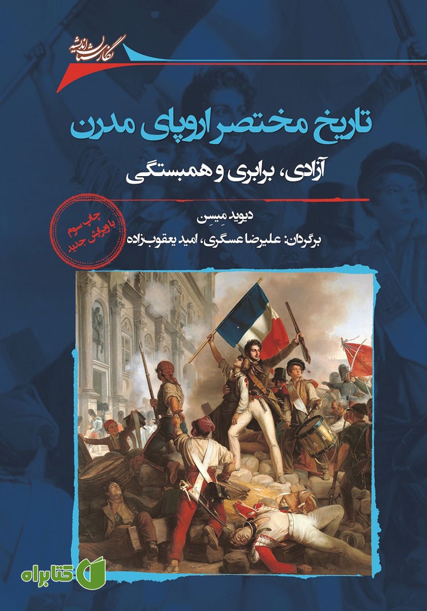 کتاب تاریخ مختصر اروپای مدرن