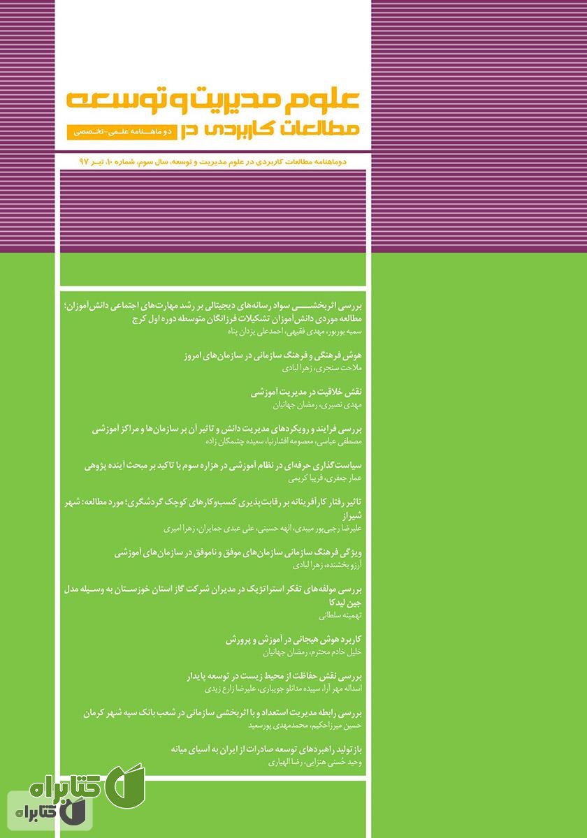 دو ماهنامه‌ مطالعات کاربردی در علوم مدیریت و توسعه - شماره 10
