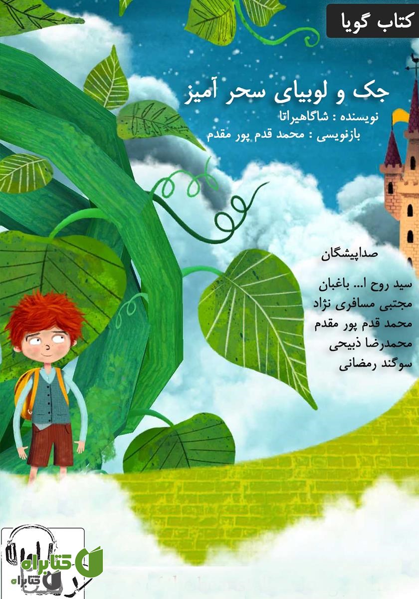 کتاب صوتی جک و لوبیا سحرآمیز