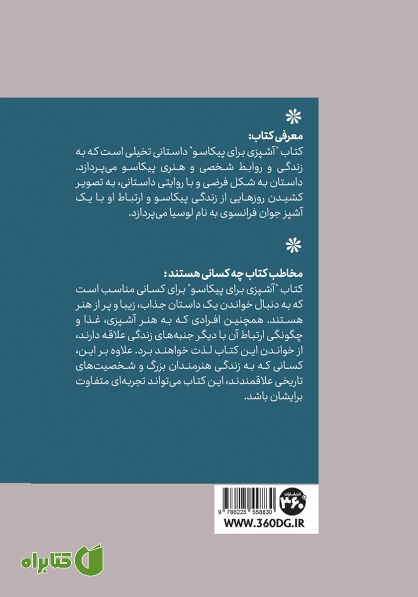 پشت جلد کتاب آشپزی برای پیکاسو