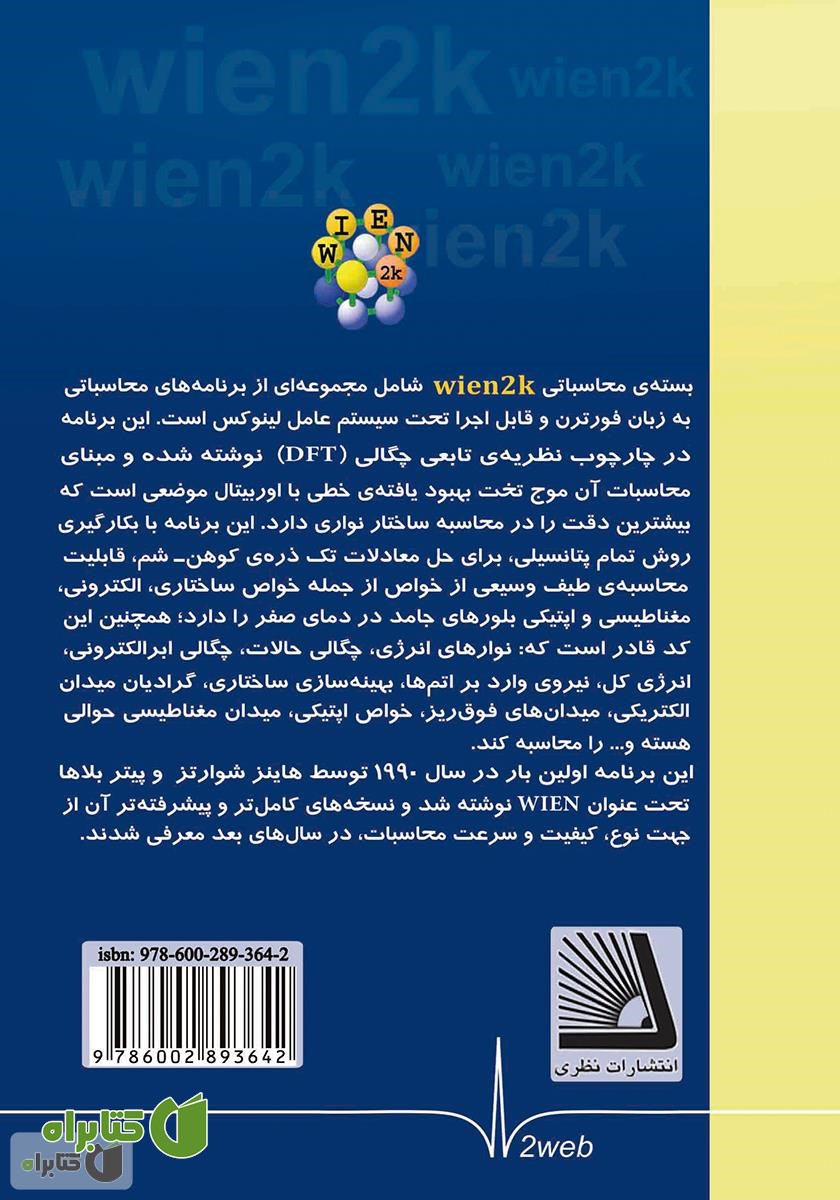 پشت جلد کتاب آشنایی با کد محاسباتی wien2k