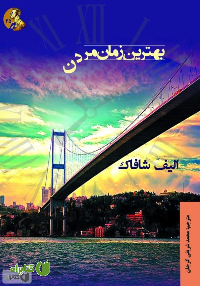 کتاب بهترین زمان مردن