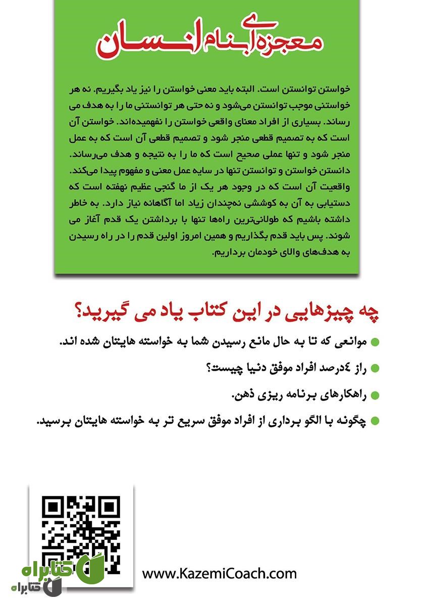 پشت جلد کتاب معجزه‌ای بنام انسان