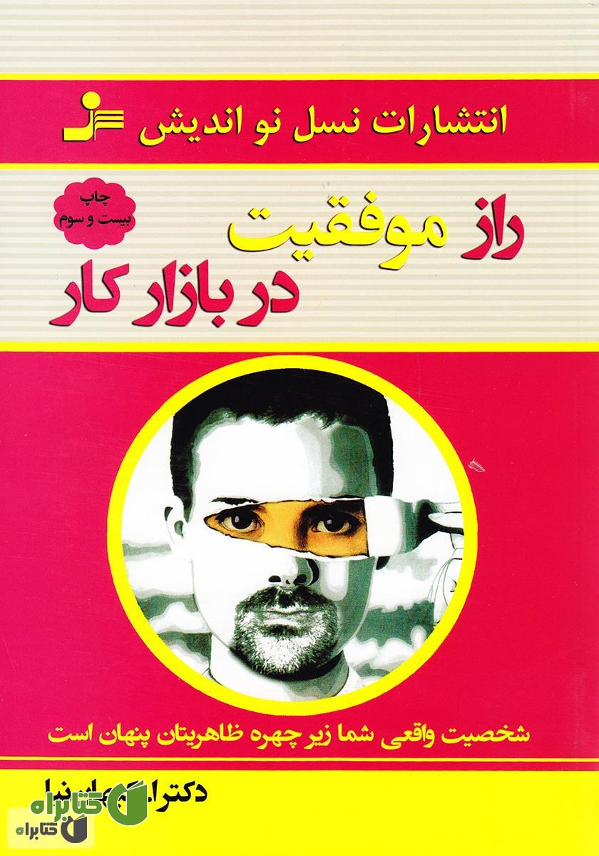 کتاب راز موفقیت در بازار کار
