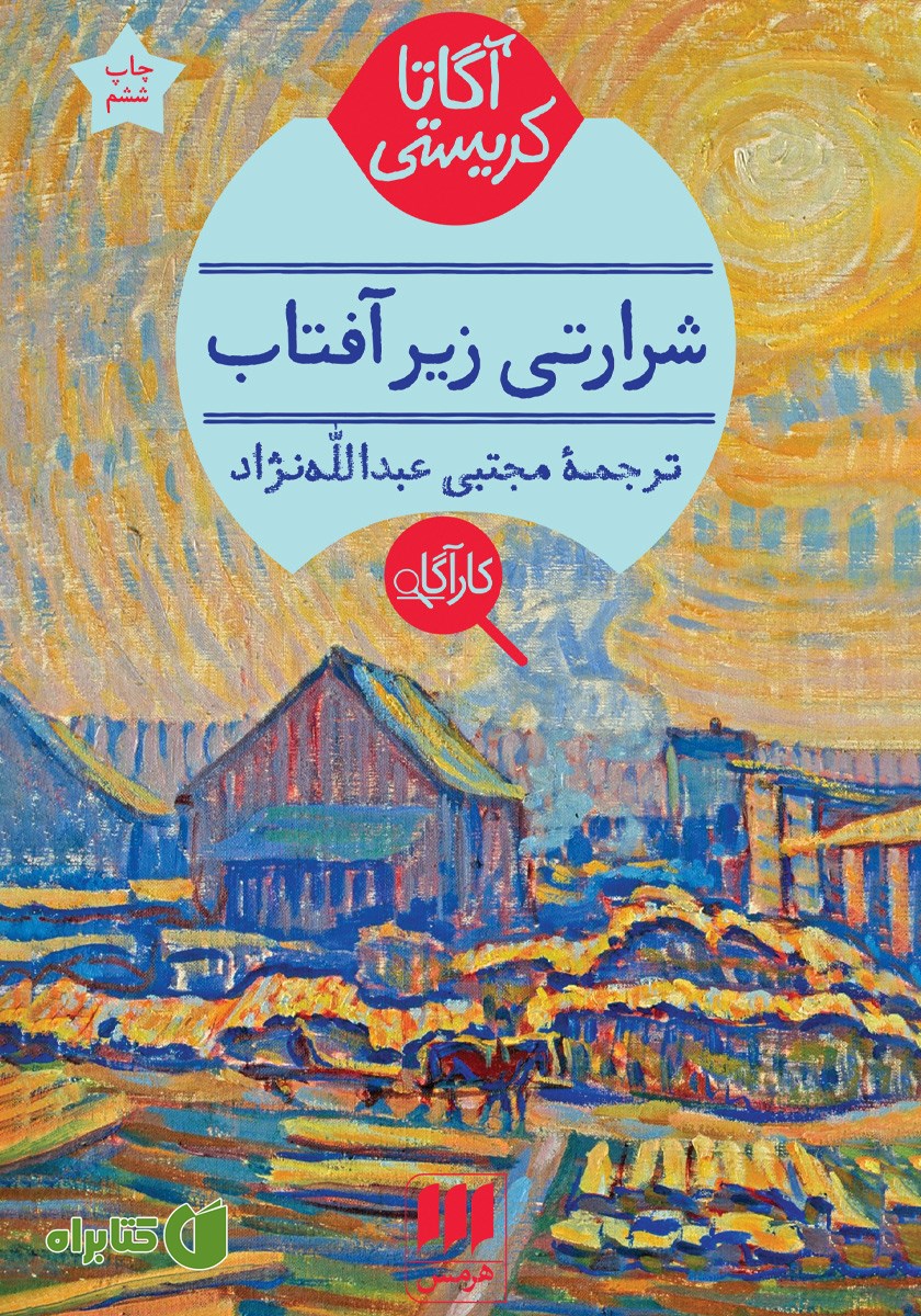کتاب شرارتی زیر آفتاب