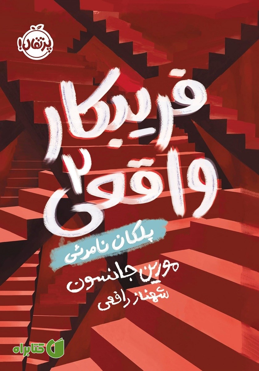 کتاب فریبکار واقعی 2: پلکان نامرئی