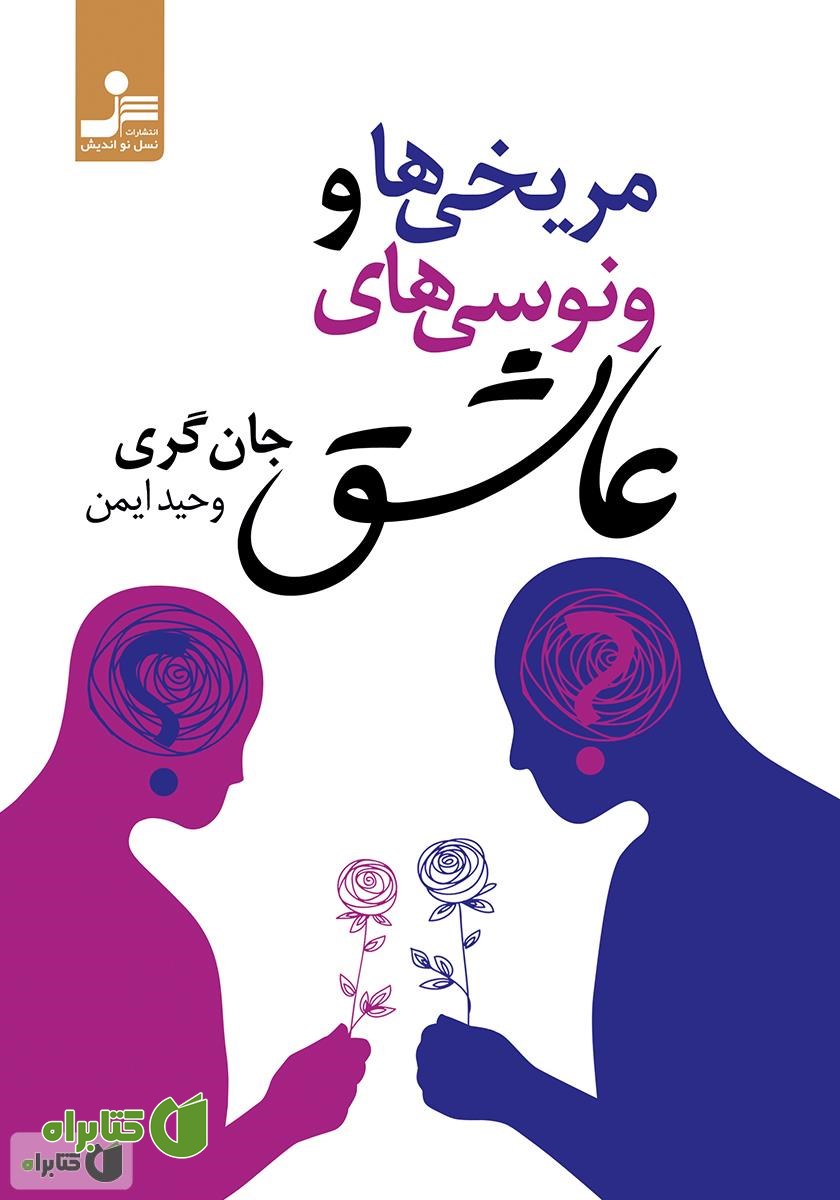 کتاب مریخی‌ها و ونوسی‌های عاشق