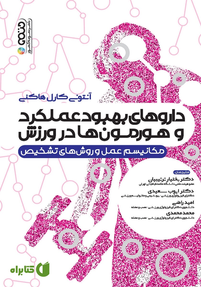 کتاب داروهای بهبود عملکرد و هورمون‌ها در ورزش
