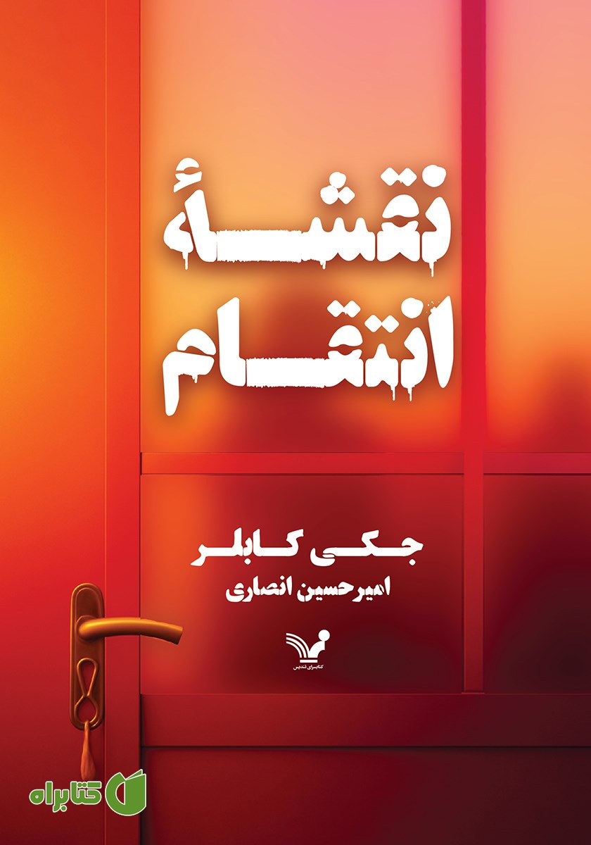 کتاب نقشه انتقام