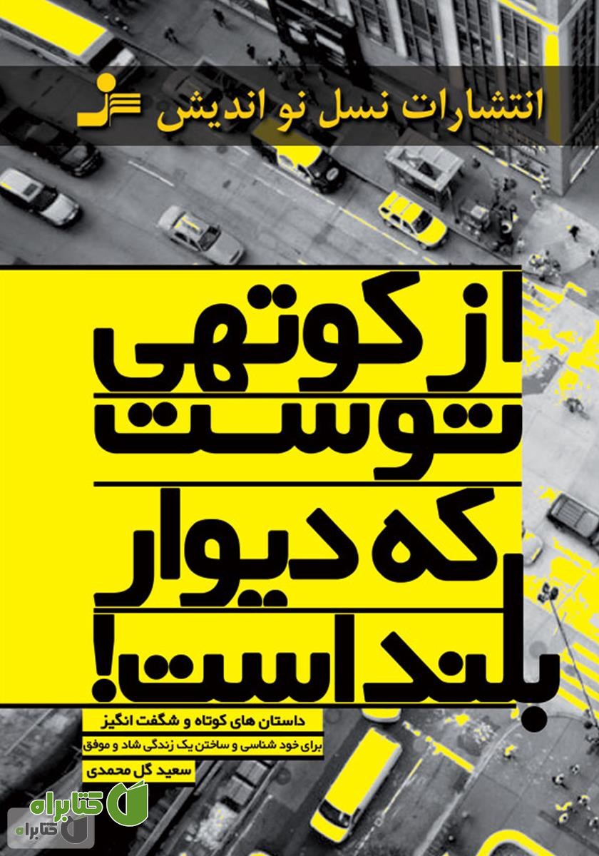 کتاب از کوتهی توست که دیوار بلند است
