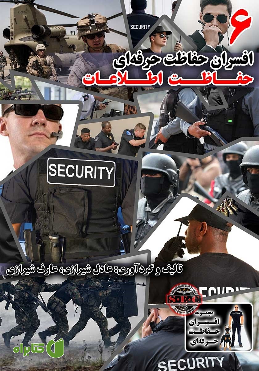 کتاب افسران حفاظت حرفه‌ای: حفاظت اطلاعات