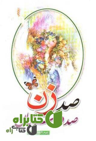 کتاب صد زن صد داستان