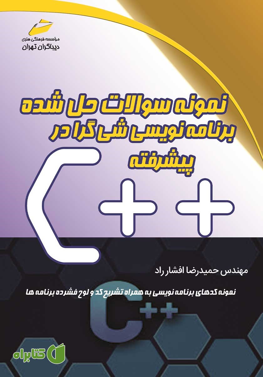 کتاب نمونه سوالات حل شده برنامه نویسی شی گرا در ++C پیشرفته