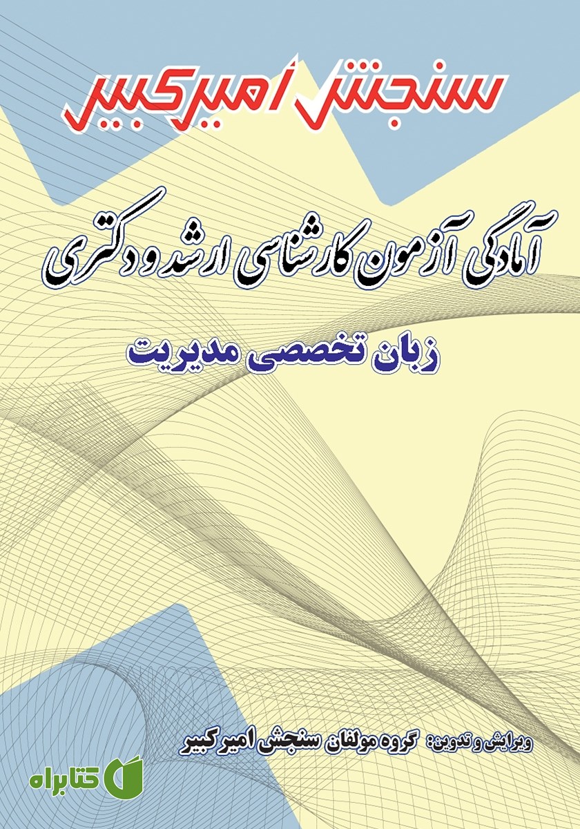کتاب آمادگی آزمون کارشناسی ارشد و دکتری زبان تخصصی مدیریت