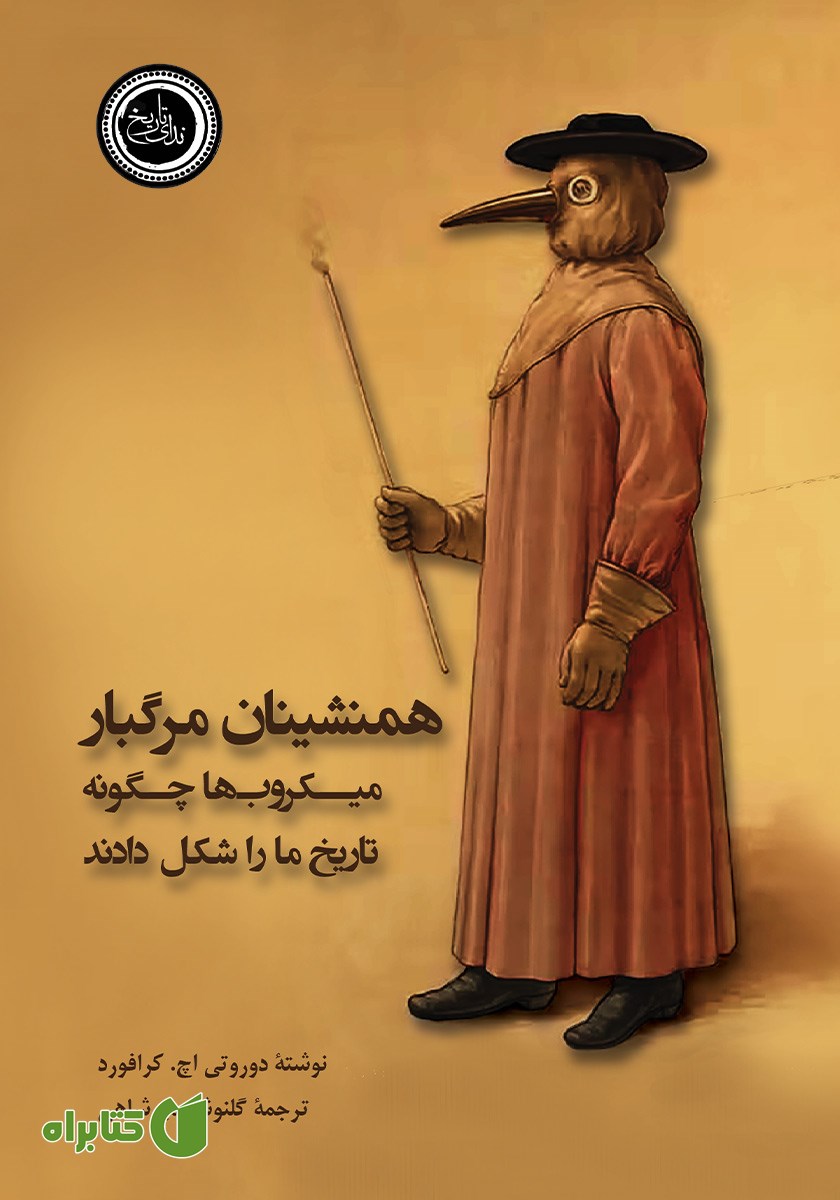 کتاب همنشینان مرگبار