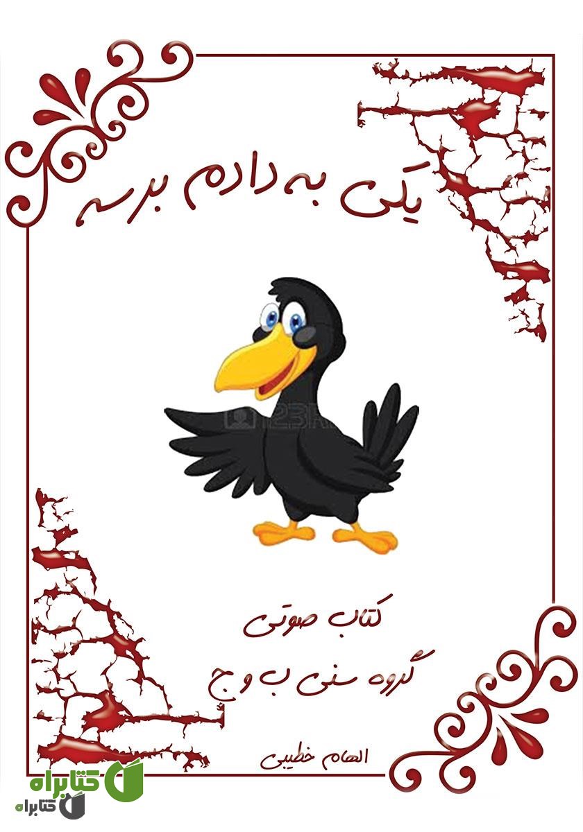 کتاب صوتی یکی به دادم برسه