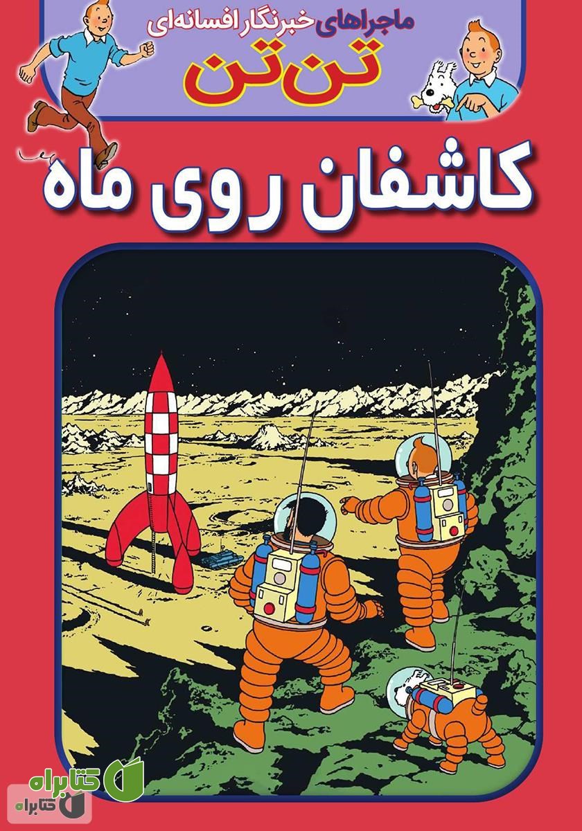 کتاب تن تن: کاشفان روی ماه