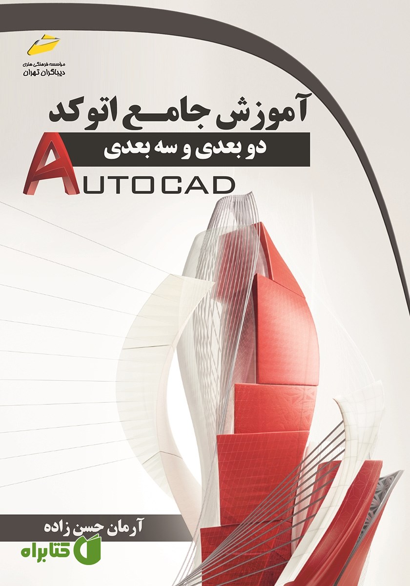 کتاب آموزش جامع اتوکد دو بعدی و سه بعدی