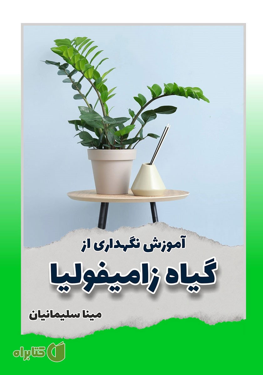 کتاب آموزش نگهداری از گیاه زامیفولیا