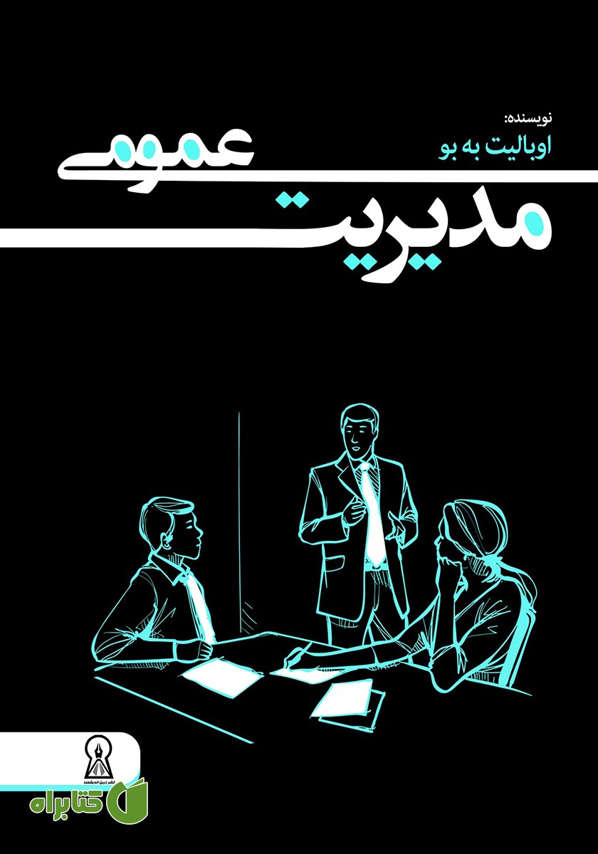 کتاب مدیریت عمومی